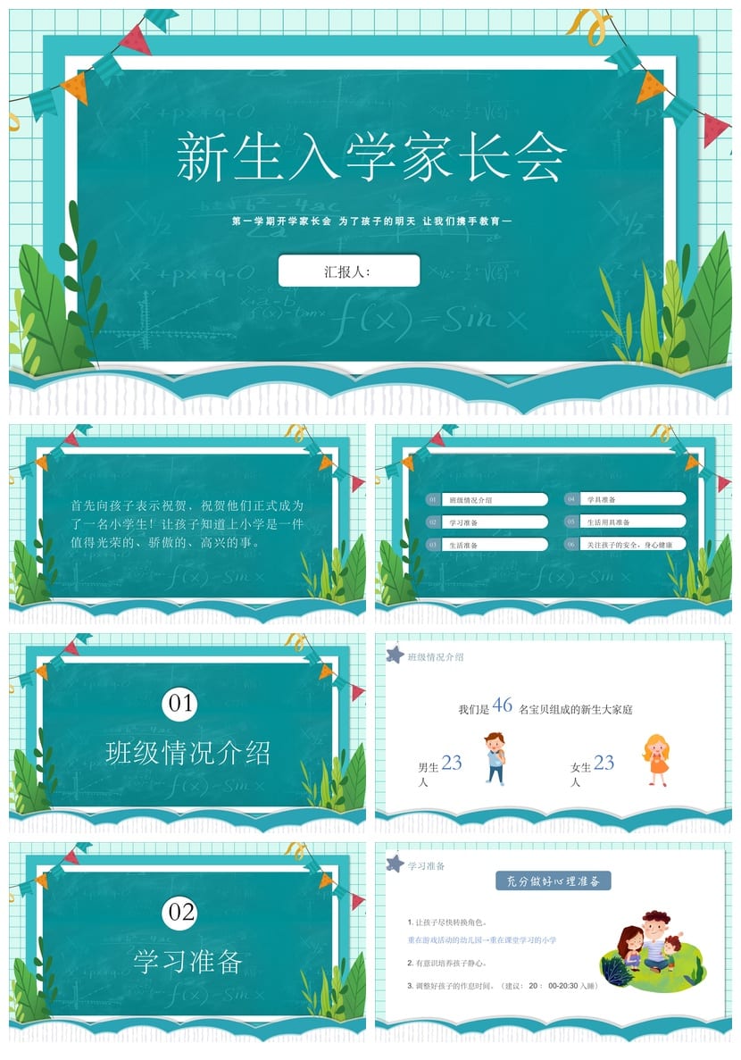 小学家长会PPT课件模板 新生入学主题班会PPT素材 - 第1页预览