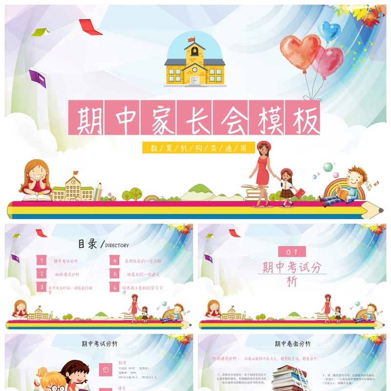 小学家长会PPT课件模板 期中期末主题班会素材 教师公开课资源 - 小学PPT 模板