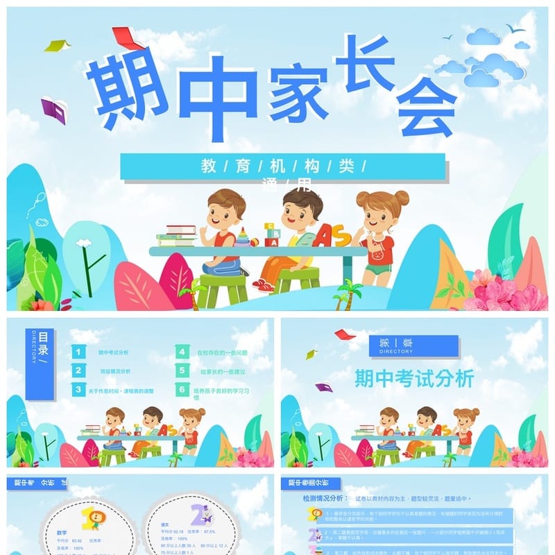 小学家长会PPT课件模板 期中期末班会课件素材ppt - 小学PPT 模板
