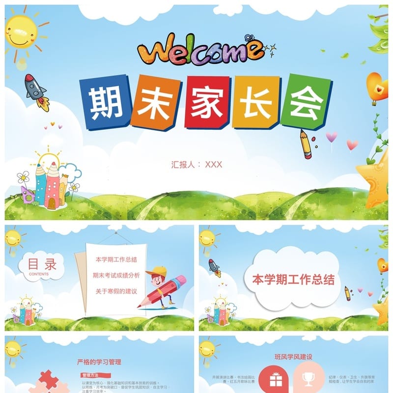 小学家长会PPT课件模板 期末期中主题班会课件素材 - 小学PPT 模板