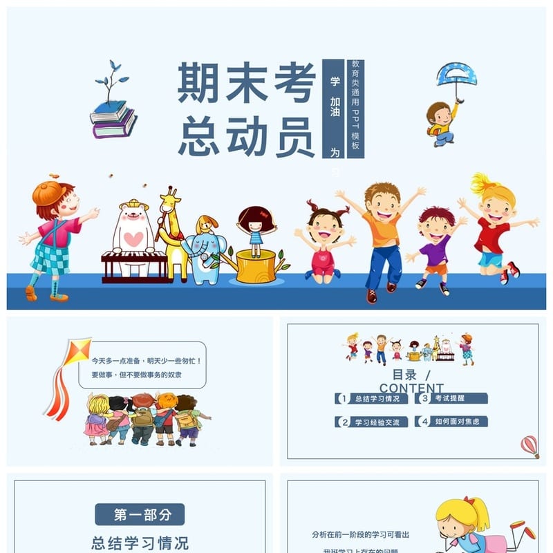 小学家长会PPT课件模板 期末主题班会ppt素材 期中家长会课件 - 小学PPT 模板