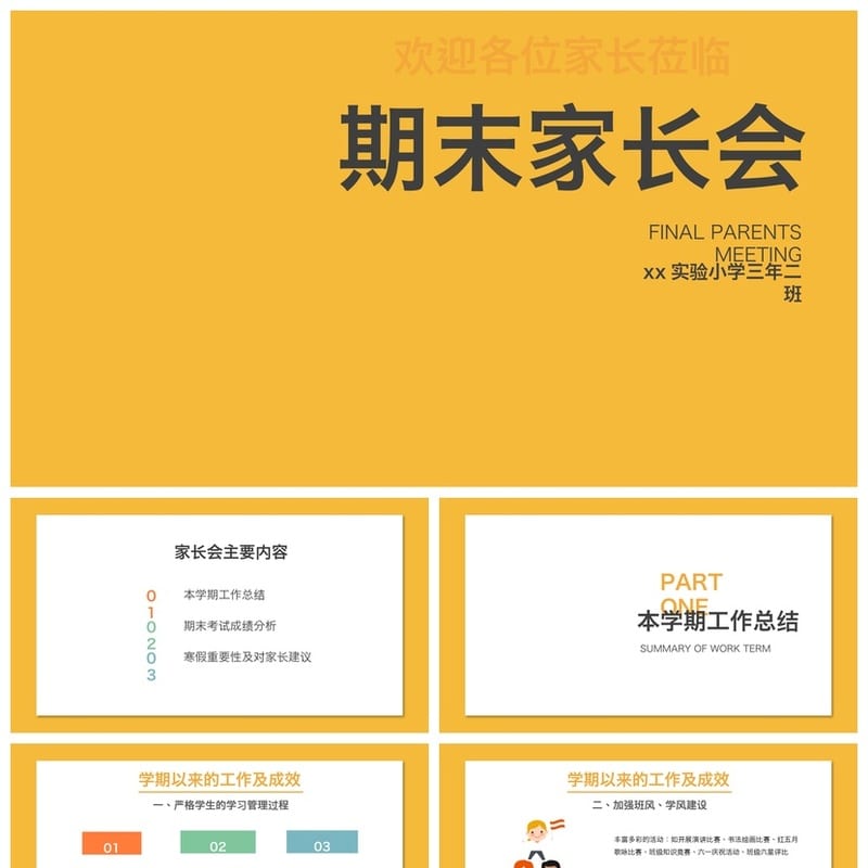 小学期末家长会PPT课件 主题班会家长会模板素材 期中期末课件 - 小学PPT 模板