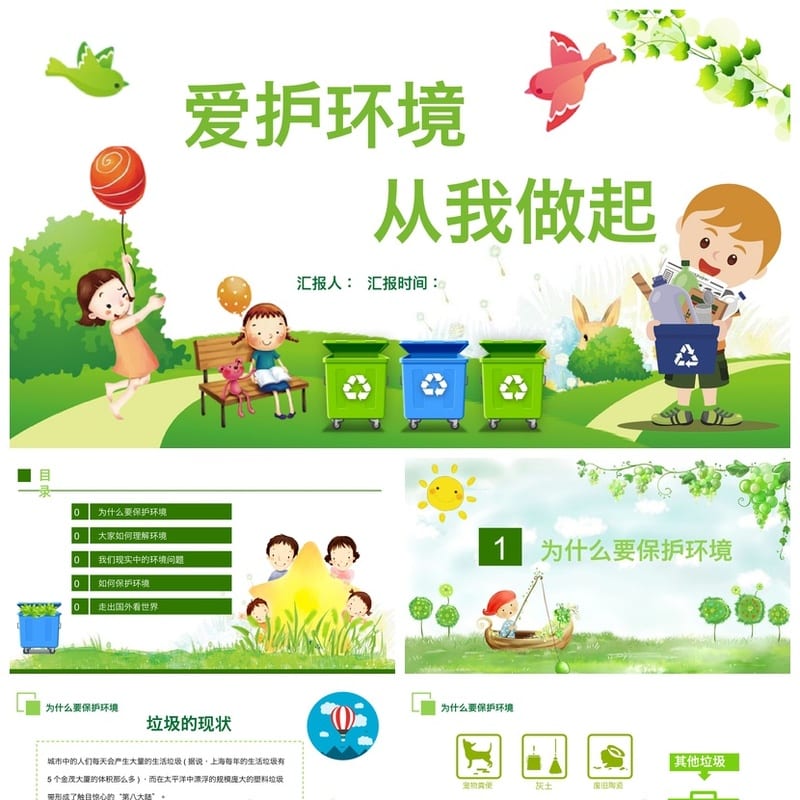 绿色环保主题班会PPT课件 爱护环境从我做起pptx素材 - 初中PPT 模板
