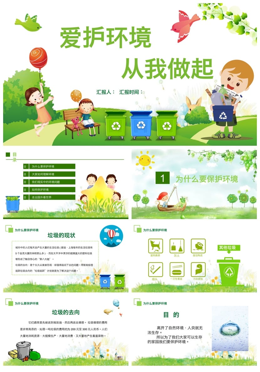 绿色环保主题班会PPT课件 爱护环境从我做起pptx素材 - 第1页预览