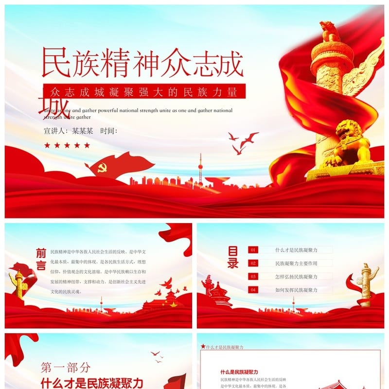 小学民族精神班会课件PPT模板 弘扬众志成城爱国主题素材 - 小学PPT 模板