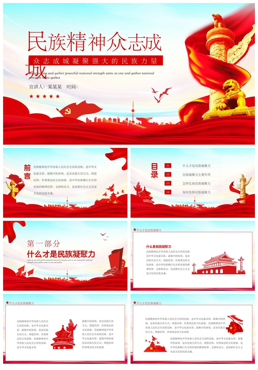 小学民族精神班会课件PPT模板 弘扬众志成城爱国主题素材 - 第1页预览