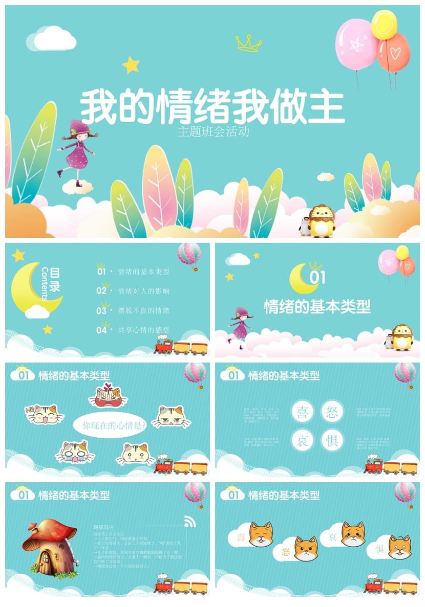 小学心理健康主题班会PPT课件 我的情绪我做主素材模板 - 第1页预览