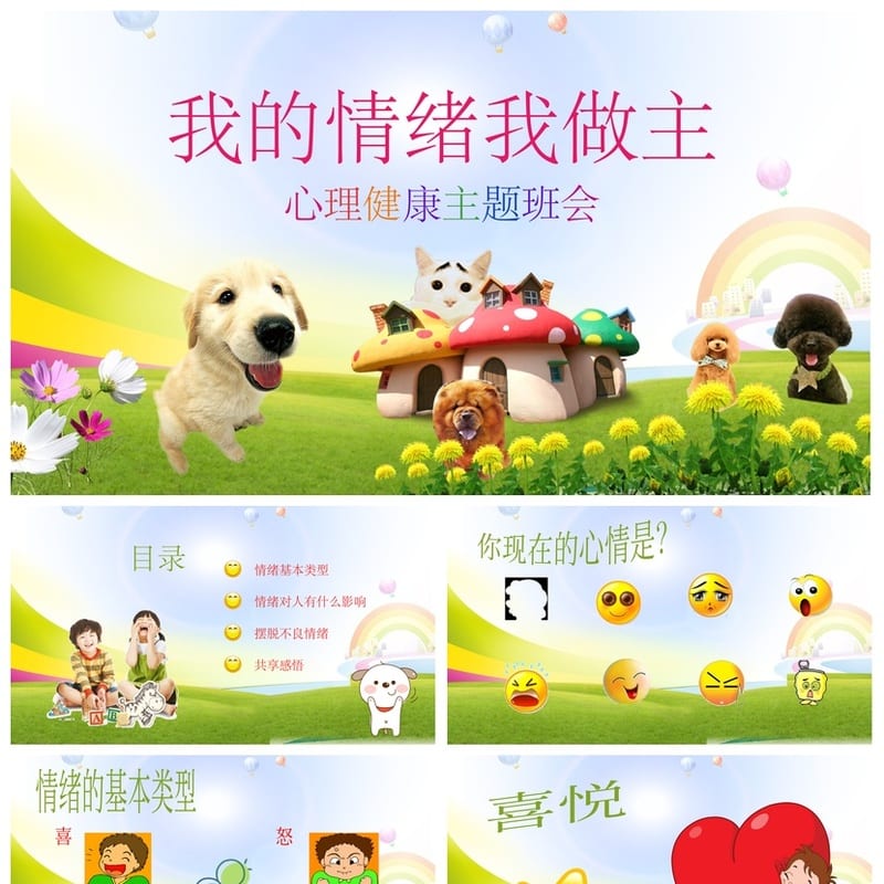 心理健康主题班会PPT课件 我的情绪我做主素材模板 - 小学PPT 模板