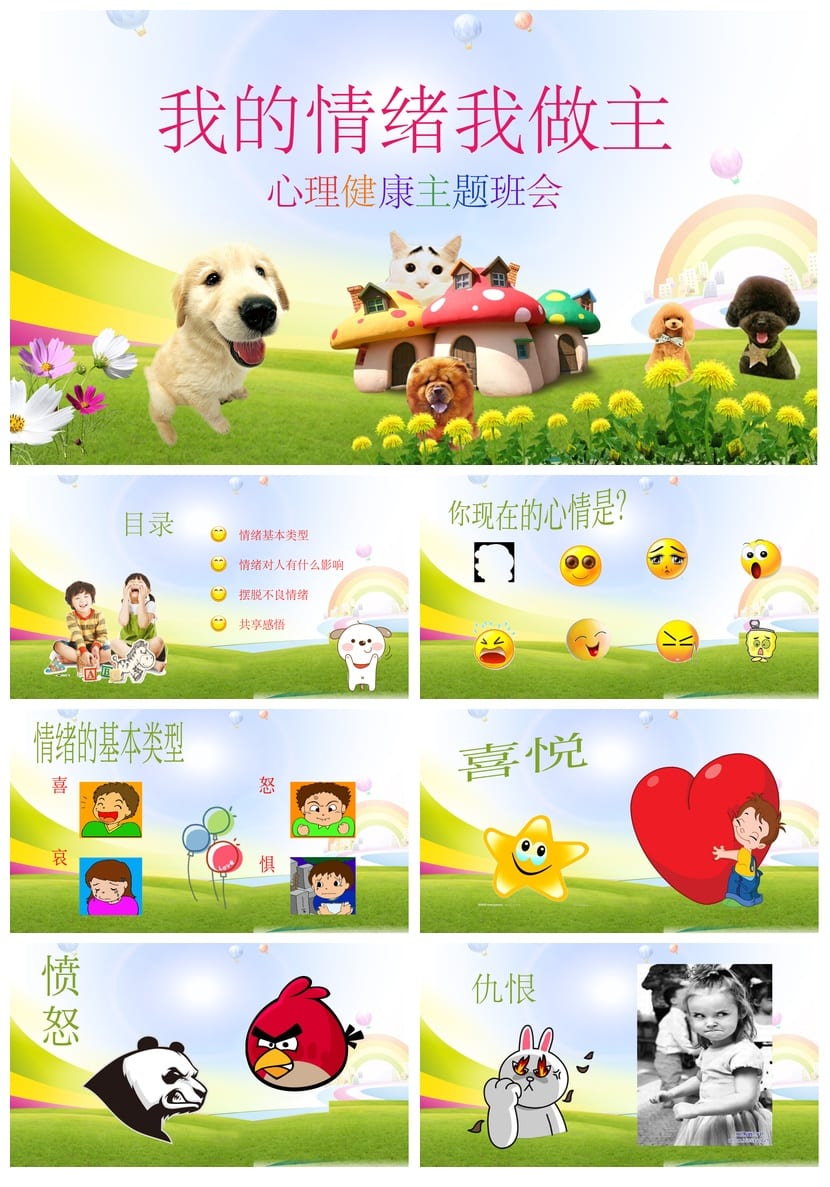 心理健康主题班会PPT课件 我的情绪我做主素材模板 - 第1页预览