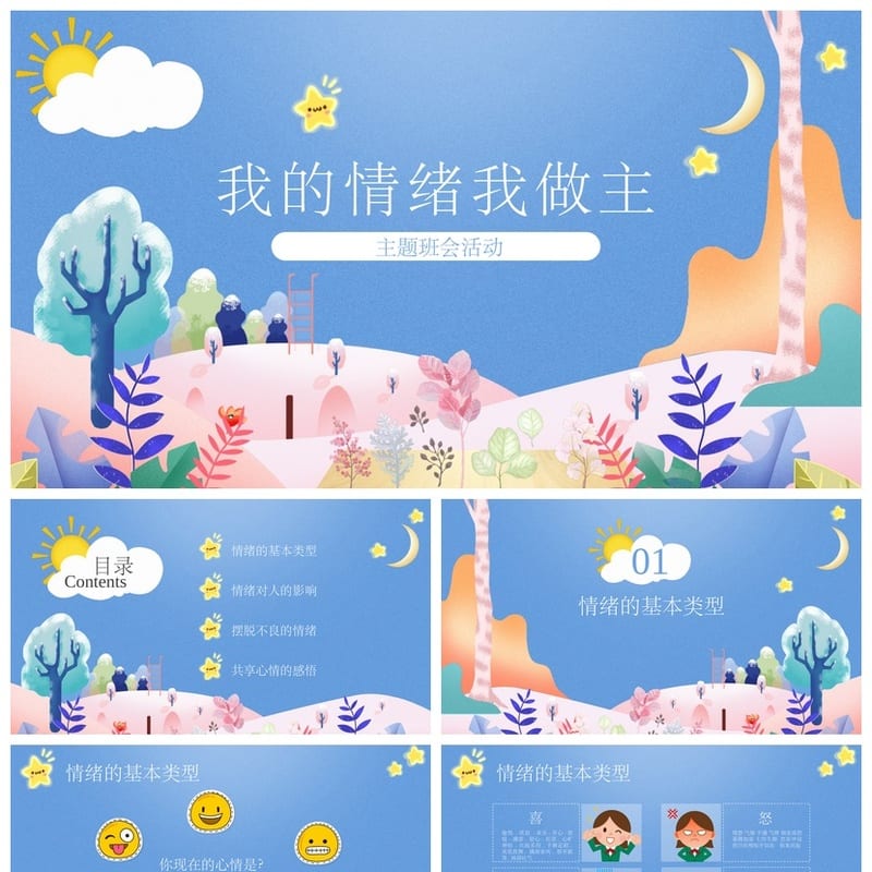心理健康主题班会PPT课件 我的情绪我做主模板素材 - 小学PPT 模板