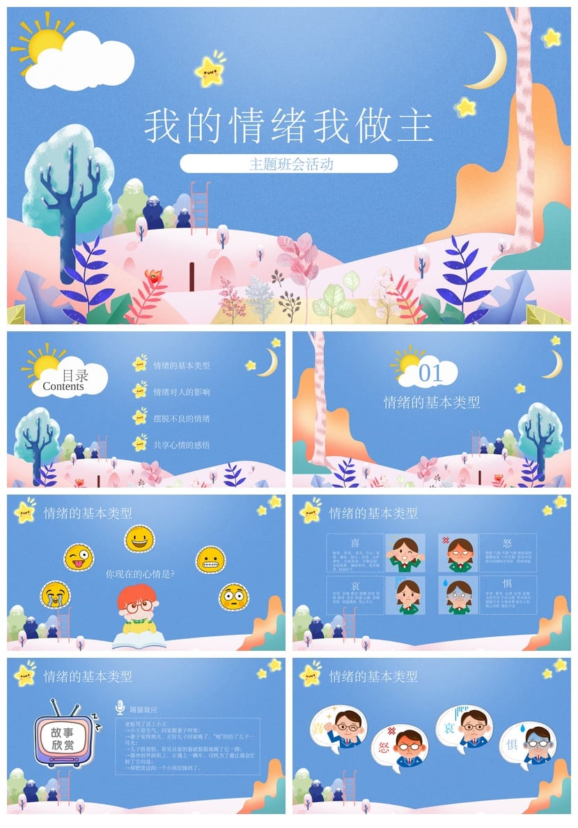 心理健康主题班会PPT课件 我的情绪我做主模板素材 - 第1页预览
