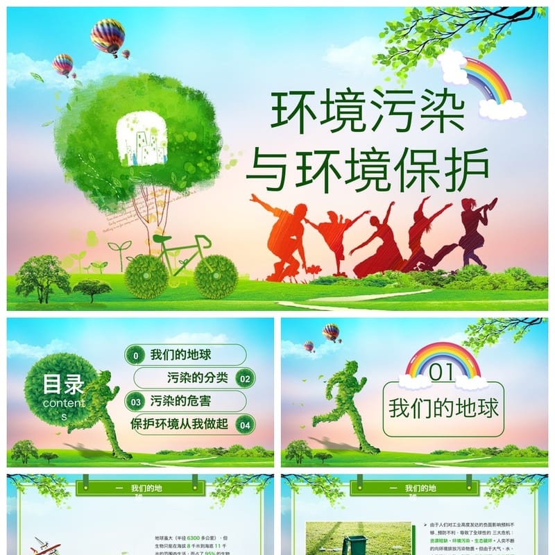 绿色环保主题班会PPT课件 环境污染与保护教学课件 - 初中PPT 模板