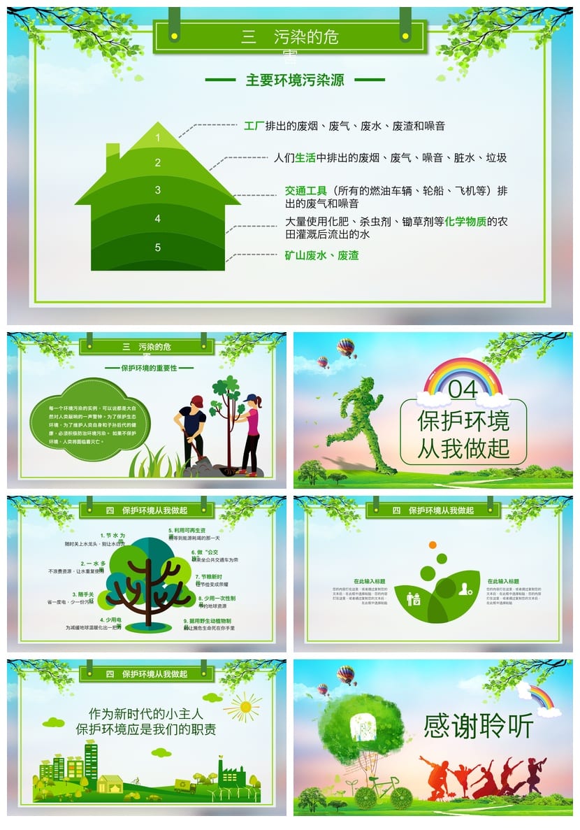 绿色环保主题班会PPT课件 环境污染与保护教学课件 - 第3页预览