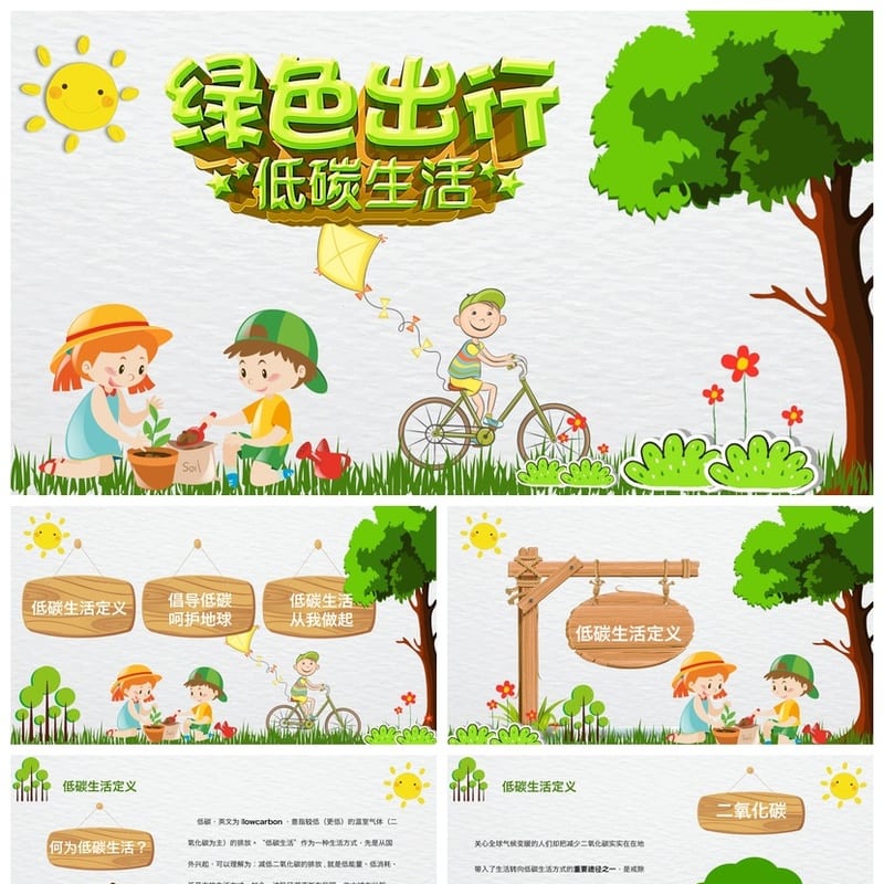 绿色环保主题班会PPT课件：低碳生活绿色出行班会方案设计模板 - 初中PPT 模板