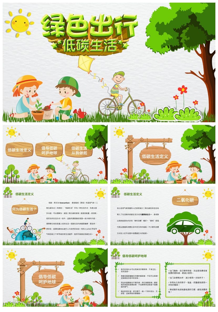 绿色环保主题班会PPT课件：低碳生活绿色出行班会方案设计模板 - 第1页预览