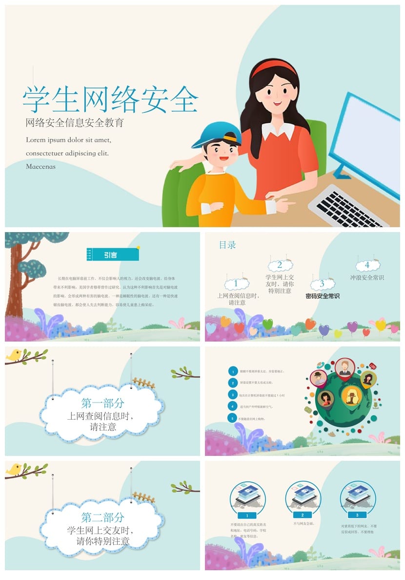 网络安全教育主题班会PPT课件 学生信息安全意识培养教学资源 - 第1页预览