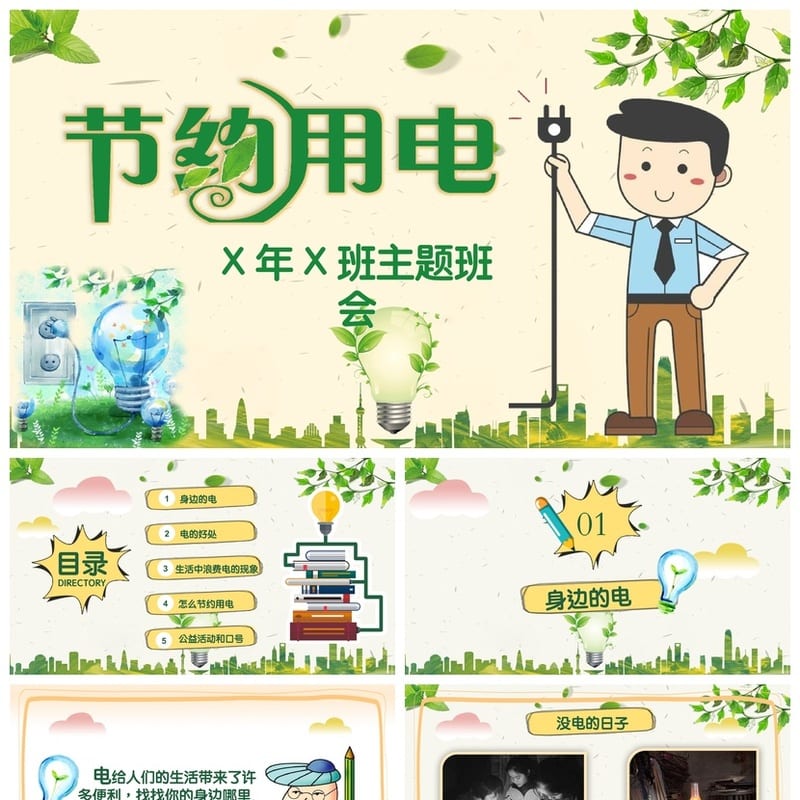 节约用电主题班会PPT课件：节能教育方案与环保主题班会设计 - 初中PPT 模板