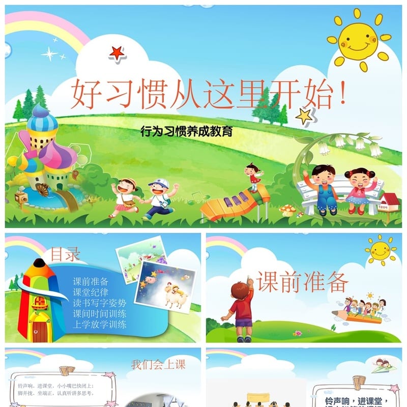 行为习惯主题班会PPT课件 好习惯从这里开始 班会设计素材资源 - 初中PPT 模板