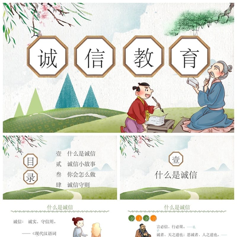 诚信教育主题班会PPT课件 小学生诚实守信班会活动方案设计模板 - 初中PPT 模板