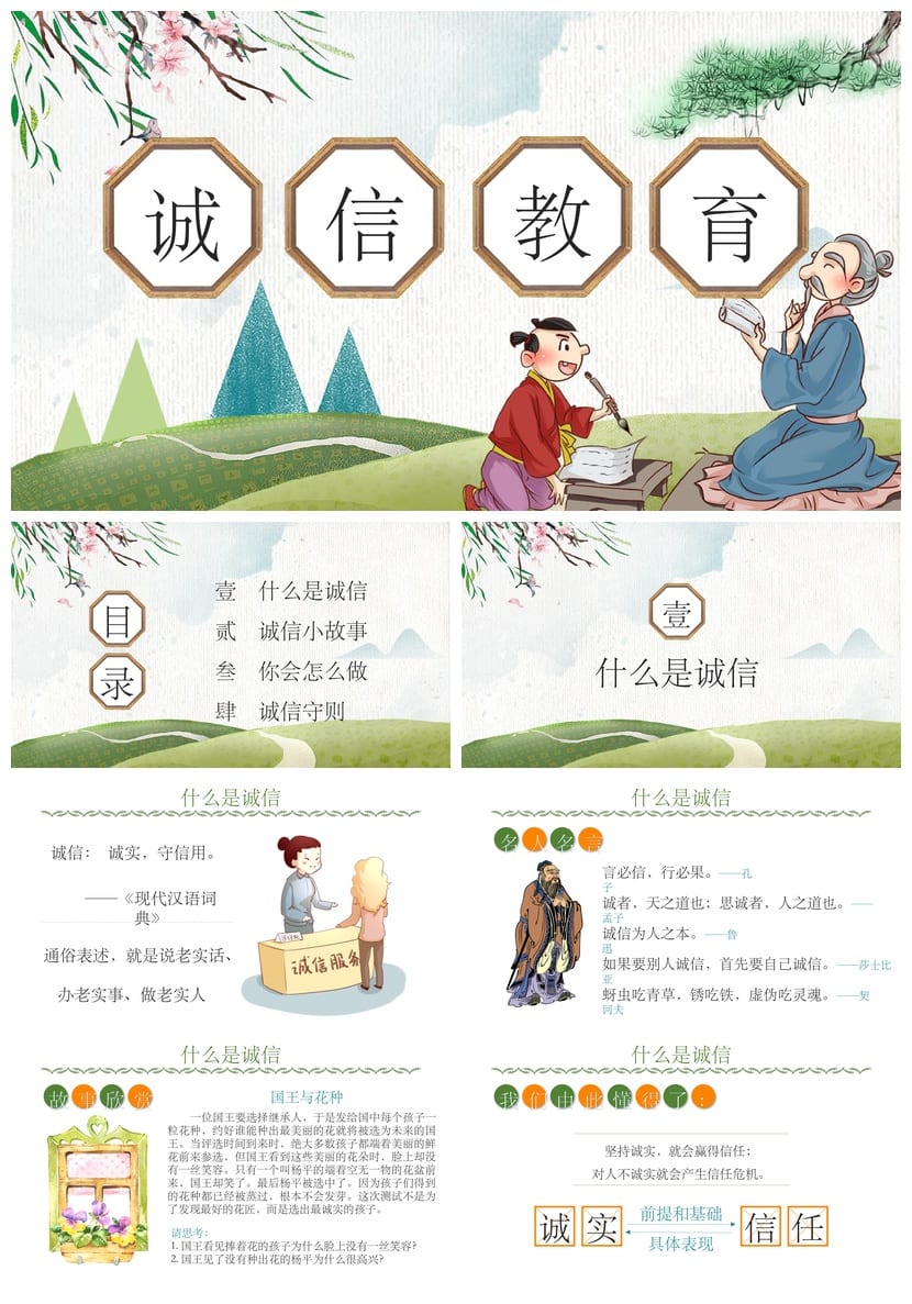 诚信教育主题班会PPT课件 小学生诚实守信班会活动方案设计模板 - 第1页预览