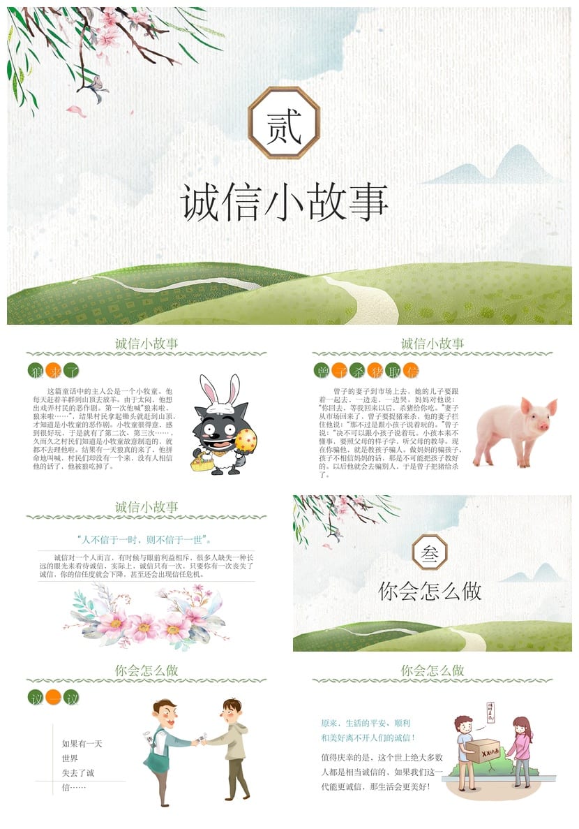 诚信教育主题班会PPT课件 小学生诚实守信班会活动方案设计模板 - 第2页预览