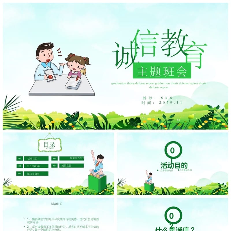 诚信教育主题班会PPT课件 中小学生道德品质班会活动方案设计资源 - 初中PPT 模板