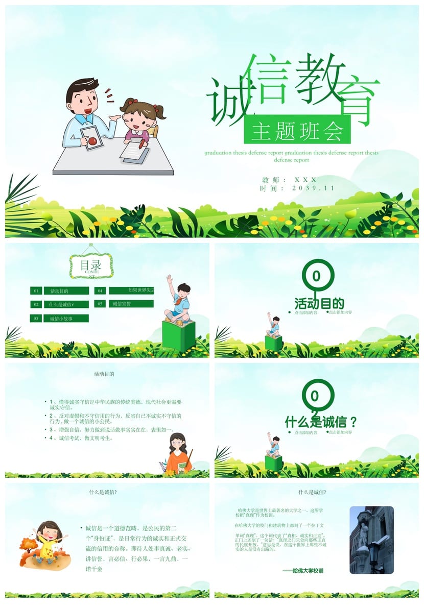 诚信教育主题班会PPT课件 中小学生道德品质班会活动方案设计资源 - 第1页预览