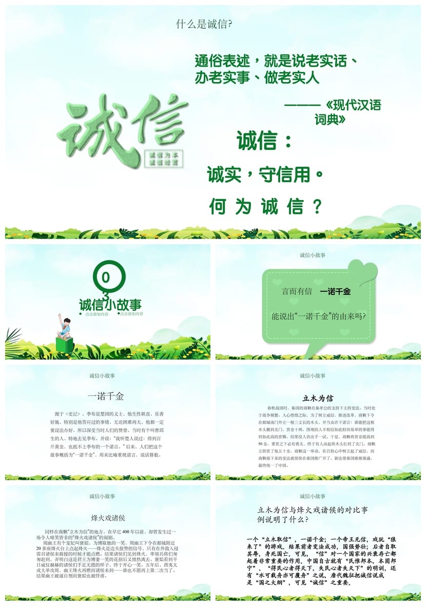 诚信教育主题班会PPT课件 中小学生道德品质班会活动方案设计资源 - 第2页预览