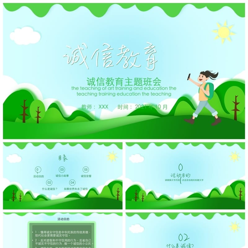 诚信教育主题班会PPT课件 诚信班会ppt模板 诚信主题素材 - 初中PPT 模板