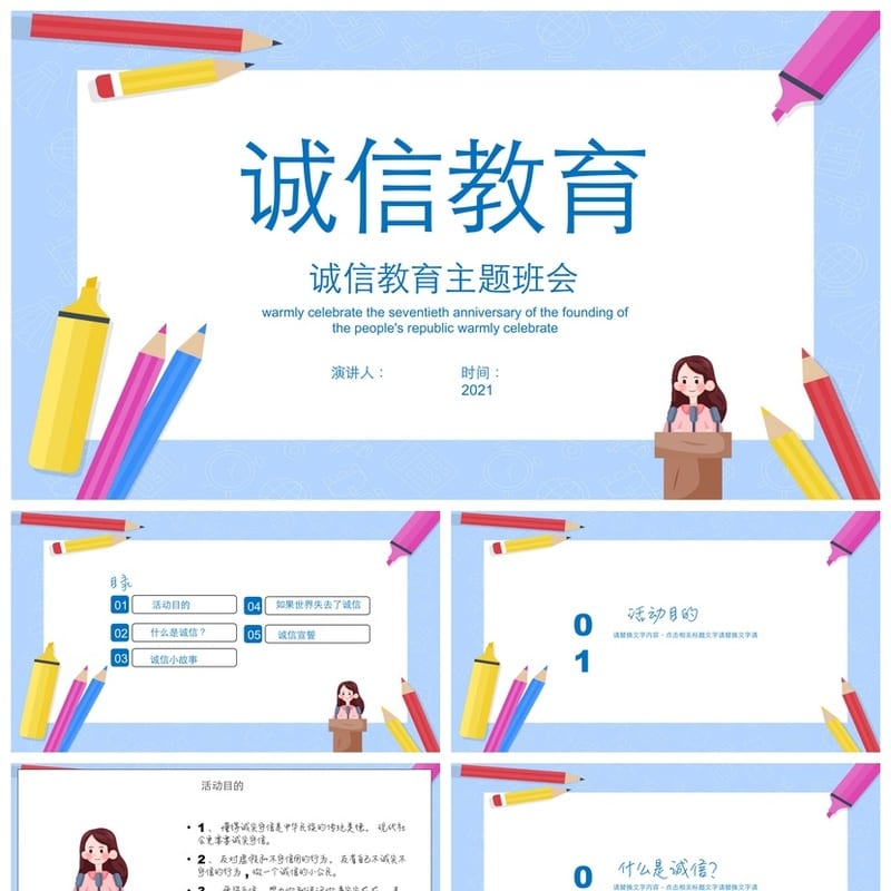 诚信教育主题班会PPT课件 中小学班会设计方案与道德教育素材 - 初中PPT 模板