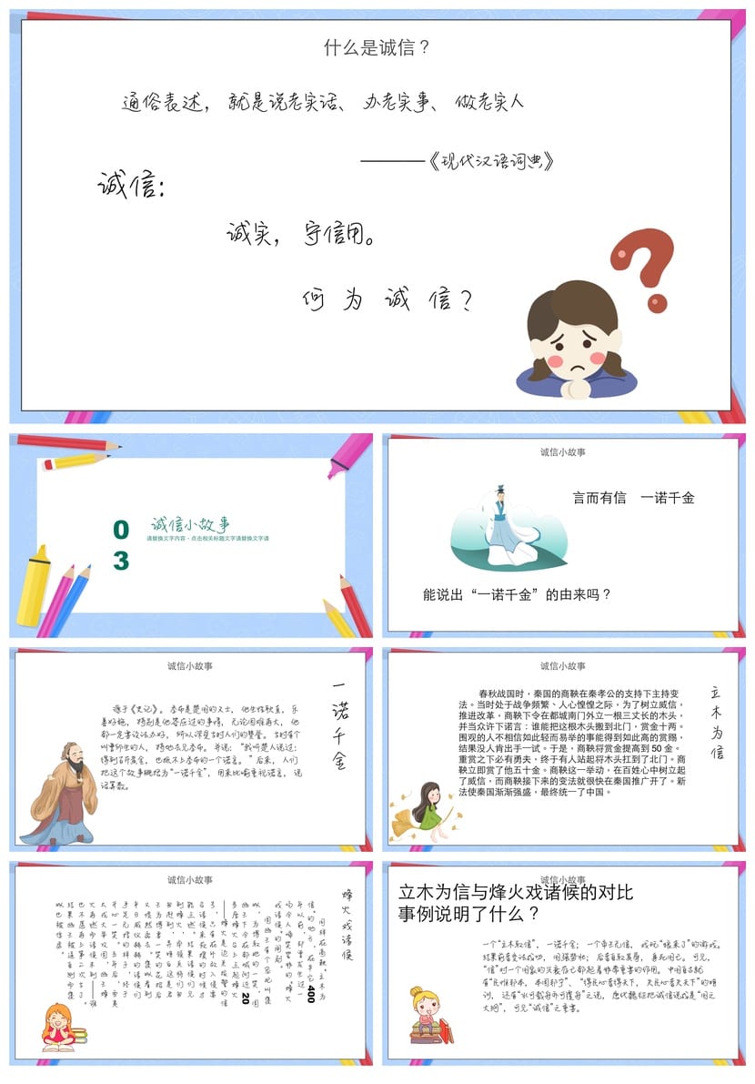 诚信教育主题班会PPT课件 中小学班会设计方案与道德教育素材 - 第2页预览