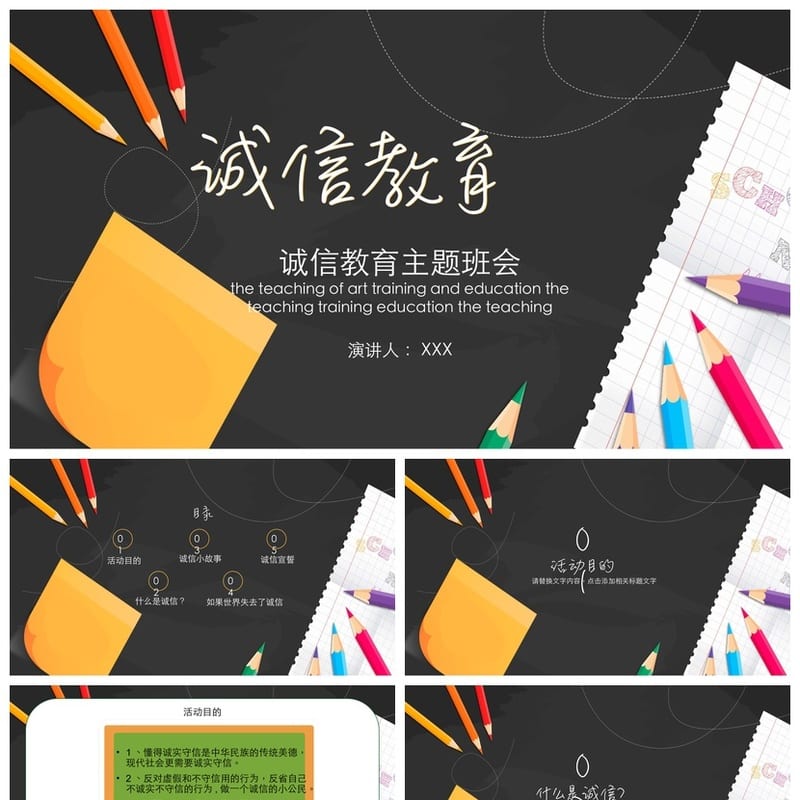 诚信教育主题班会PPT课件 诚信班会活动方案设计 - 初中PPT 模板