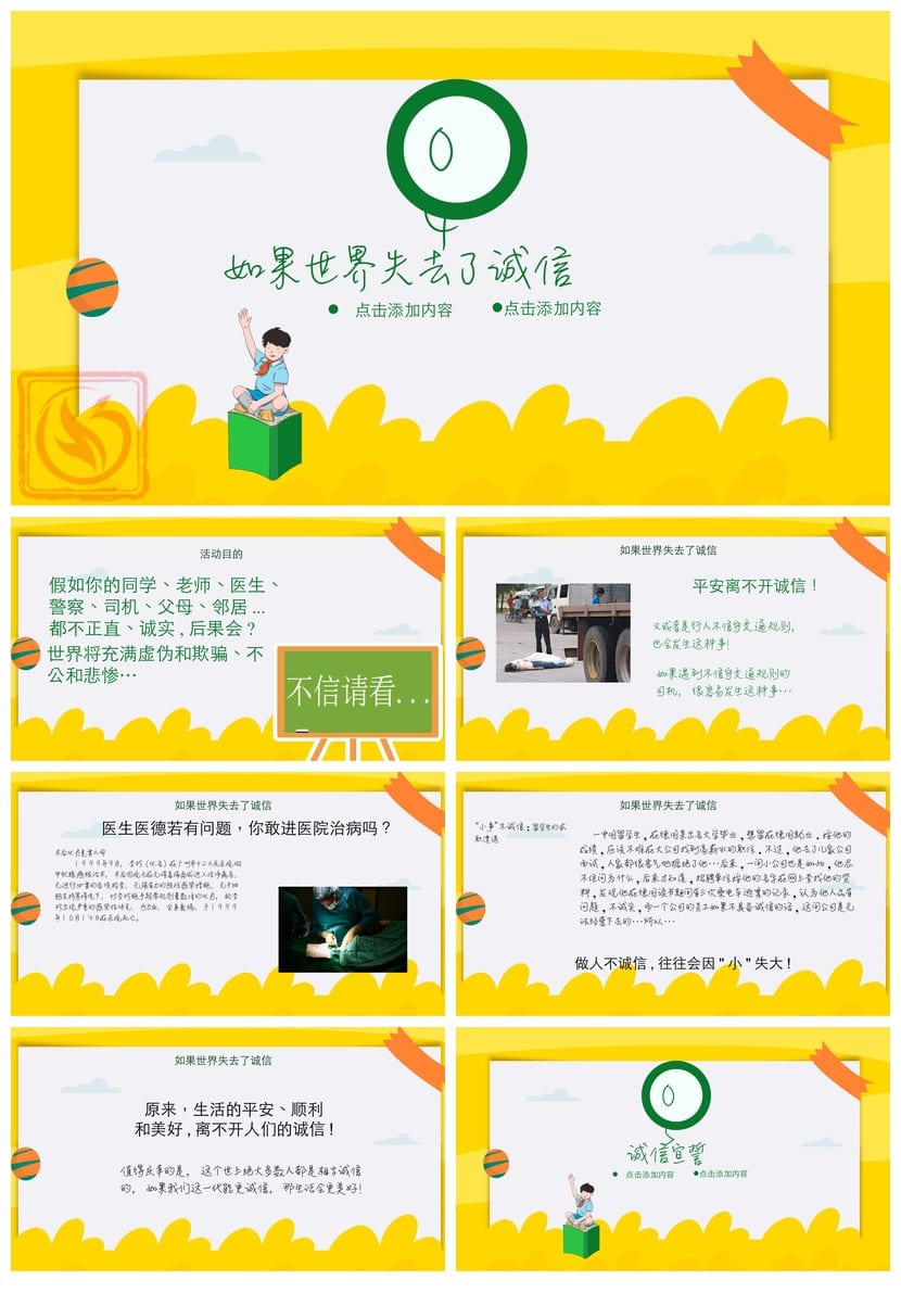 诚信教育主题班会PPT课件 诚信班会设计方案与教学课件素材 - 第3页预览