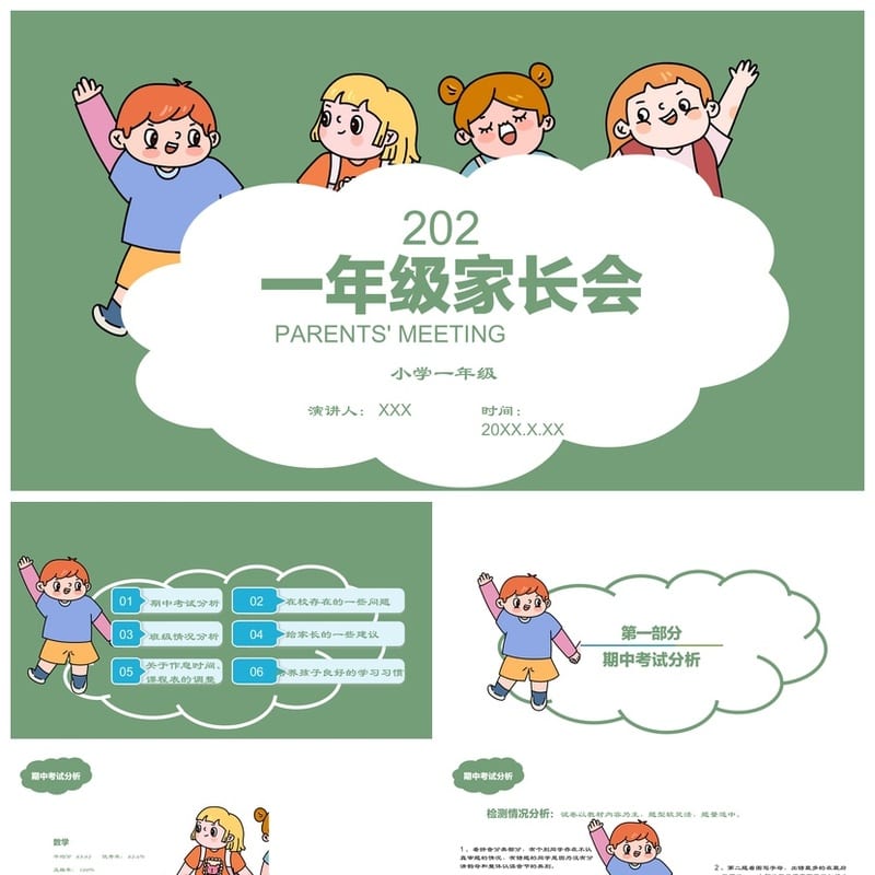 家长会PPT模板 期中期末班会课件素材 年级家长会ppt文件 - 小学PPT 模板