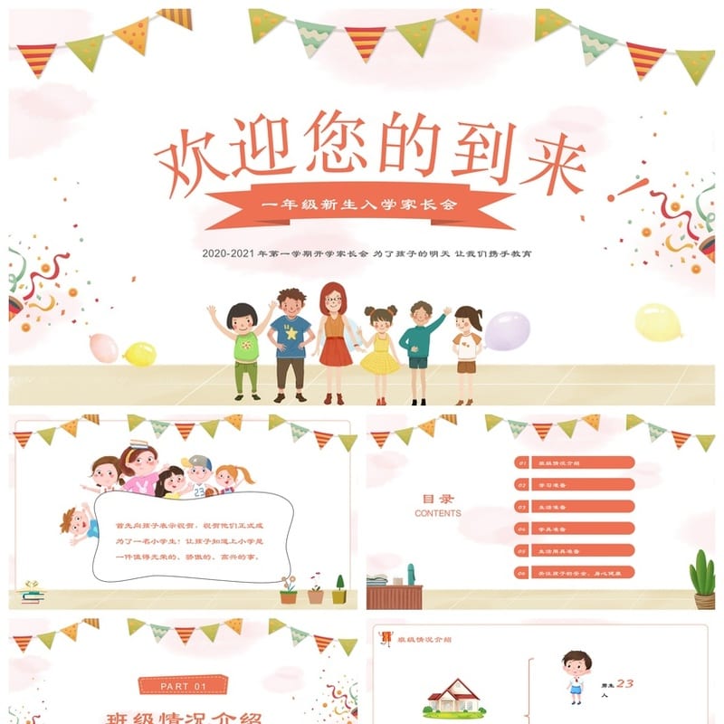 家长会PPT模板期中期末班会课件 一年级到六年级素材文件 - 小学PPT 模板