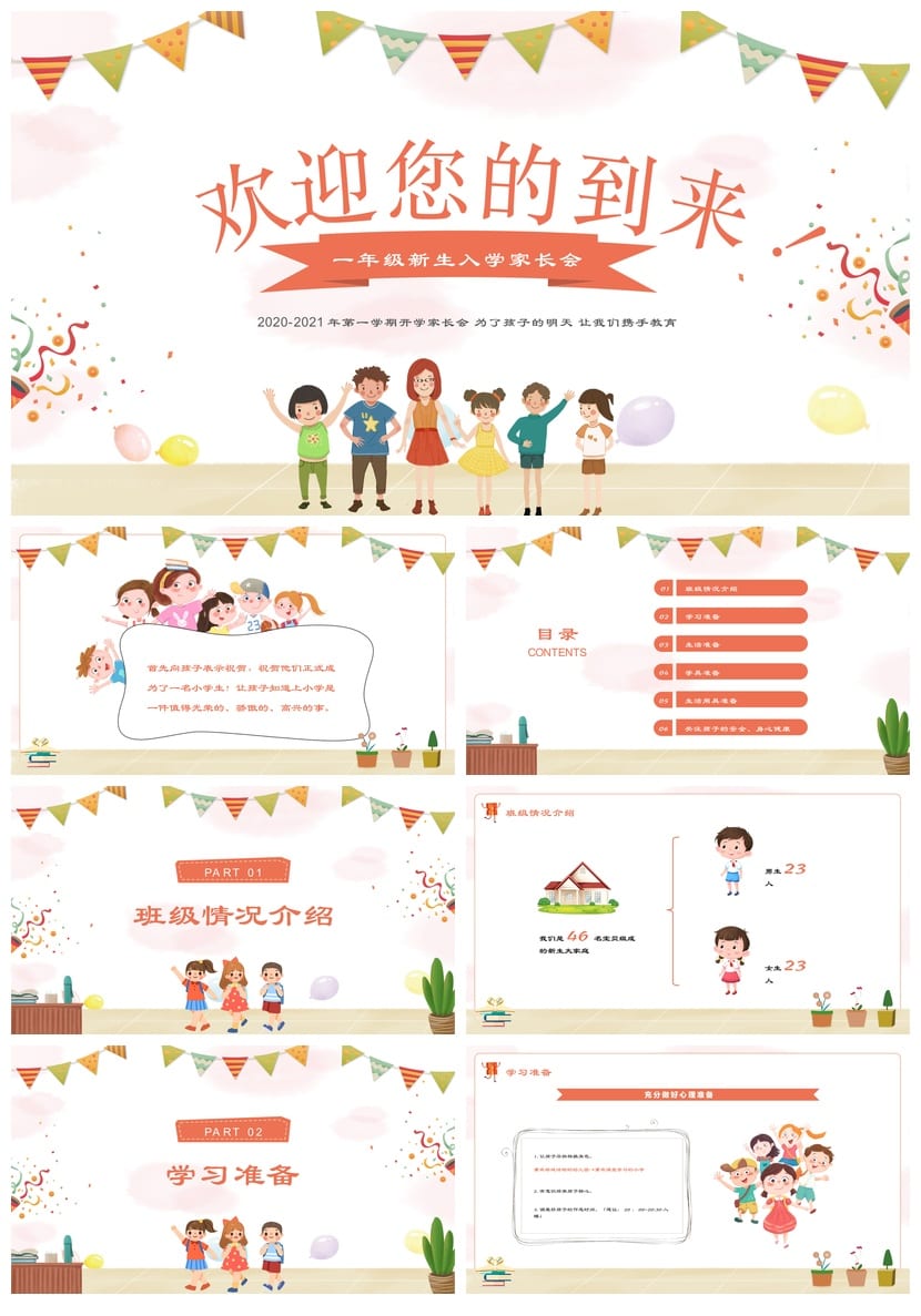 家长会PPT模板期中期末班会课件 一年级到六年级素材文件 - 第1页预览