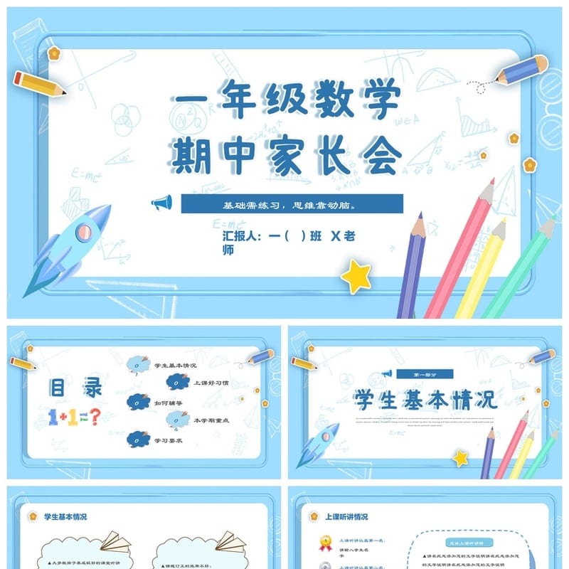 家长会PPT模板 期中期末班会课件年级素材 可编辑pptx文件 - 小学PPT 模板