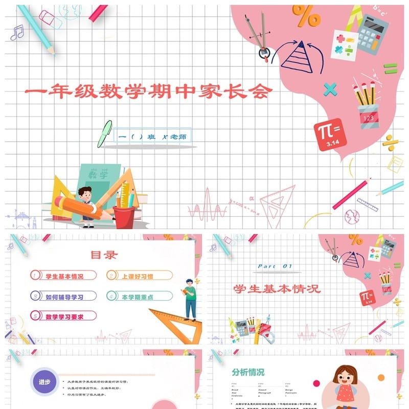 家长会PPT模板 期中期末班会课件年级素材文件 可编辑pptx - 小学PPT 模板