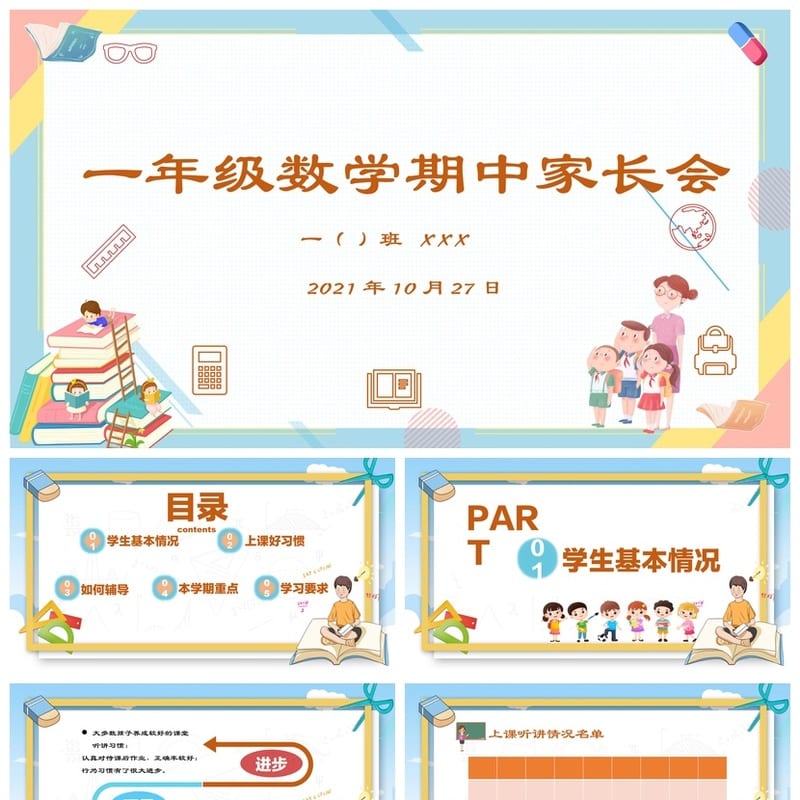 家长会PPT模板期中期末班会 年级课件素材文件 班主任专用pptx - 小学PPT 模板