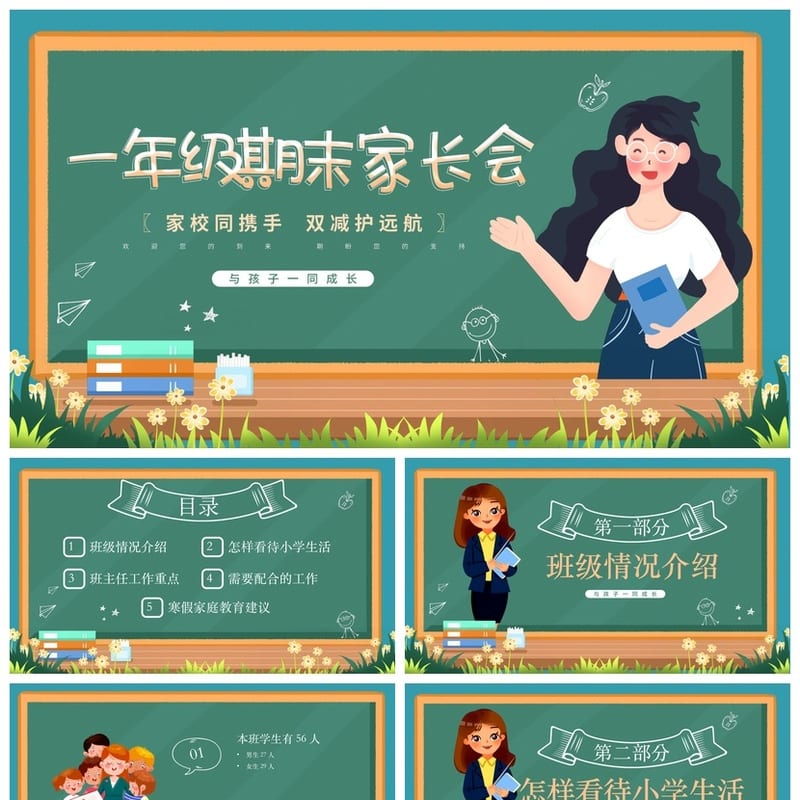 家长会PPT模板年级期中期末班会课件 可编辑素材文件 - 小学PPT 模板