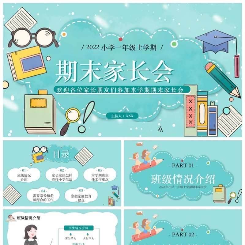 家长会PPT模板 期中期末班会课件年级素材文件pptx - 小学PPT 模板