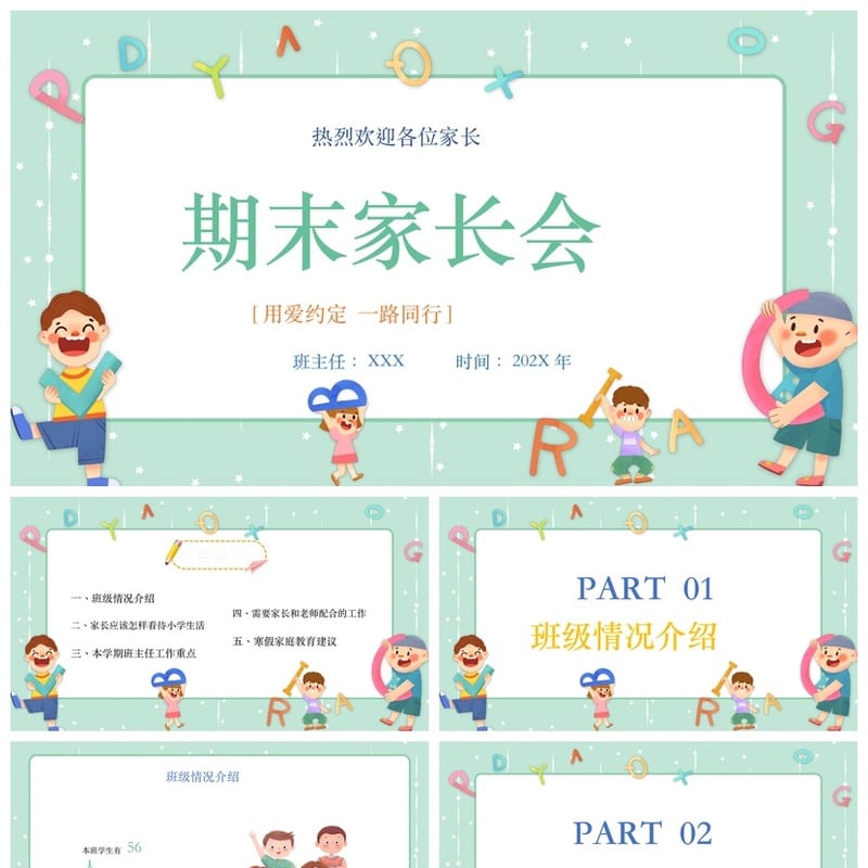 家长会PPT模板 期中期末班会课件素材 年级老师专用pptx文件 - 小学PPT 模板