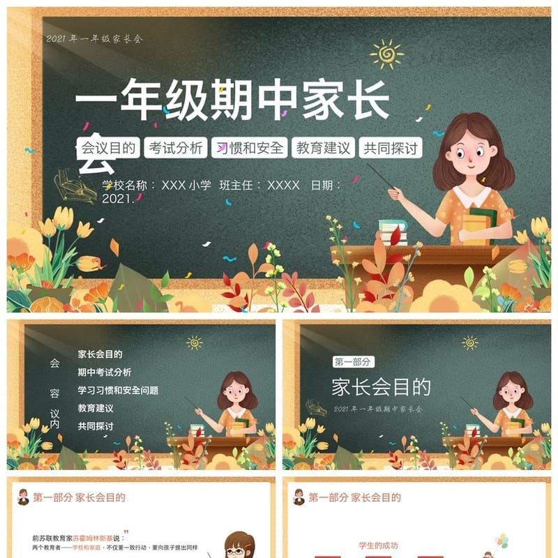家长会PPT模板 期中期末班会课件素材 各年级教师通用 - 小学PPT 模板