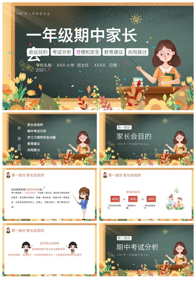 家长会PPT模板 期中期末班会课件素材 各年级教师通用 - 第1页预览