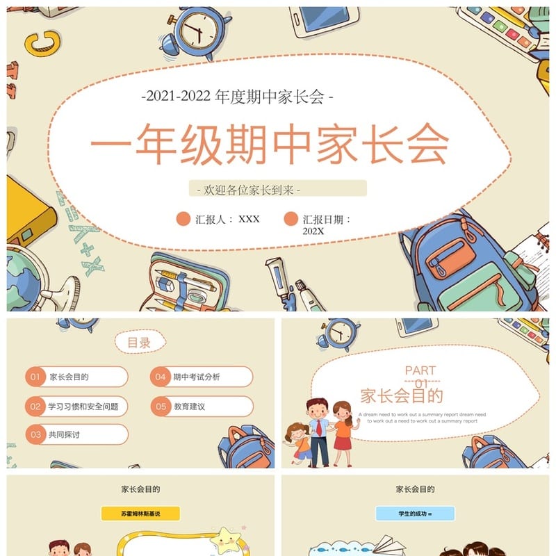 家长会PPT模板期中期末班会课件 班主任年级家长会素材pptx文件 - 小学PPT 模板