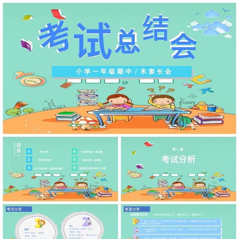 家长会PPT模板 期中期末班会年级课件素材文件 老师班主任专用 - 小学PPT 模板