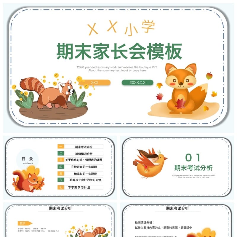 家长会PPT模板 期中期末班会课件素材 年级教师通用pptx文件 - 小学PPT 模板