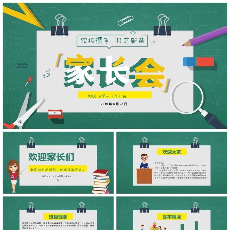 家长会PPT模板素材 期中期末班会年级通用课件 老师专用可编辑ppt - 小学PPT 模板