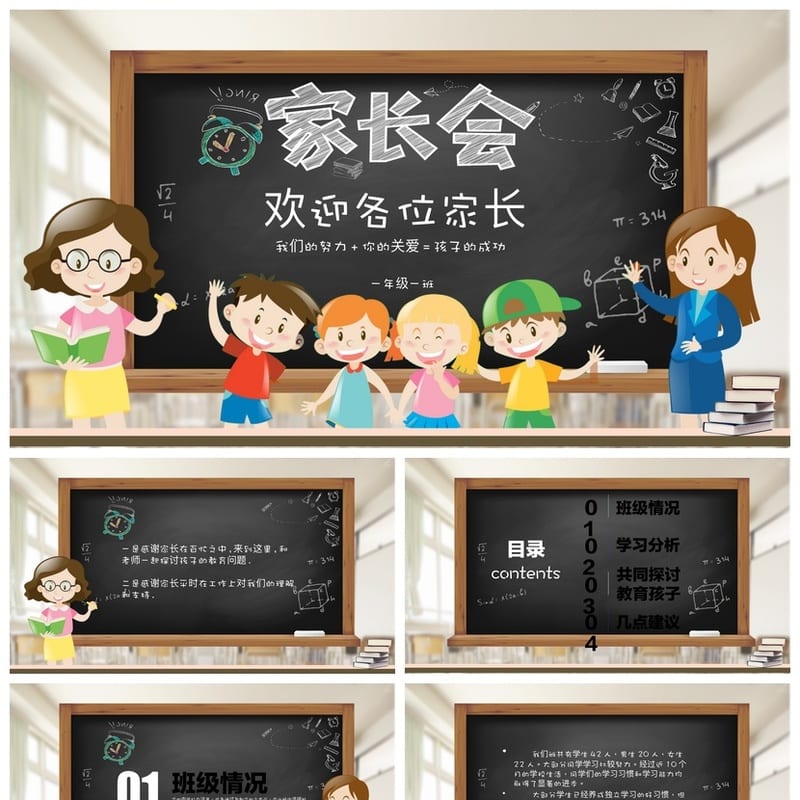 家长会PPT模板 期中期末班会课件 年级班主任家长会素材文件 - 小学PPT 模板
