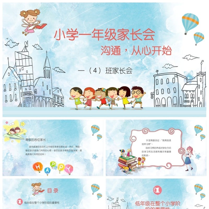 家长会PPT模板 期中期末班会课件素材 年级老师公开课pptx文件 - 小学PPT 模板